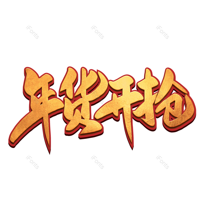 艺术字图片,年货节元素,新年PNG,金色免抠素材